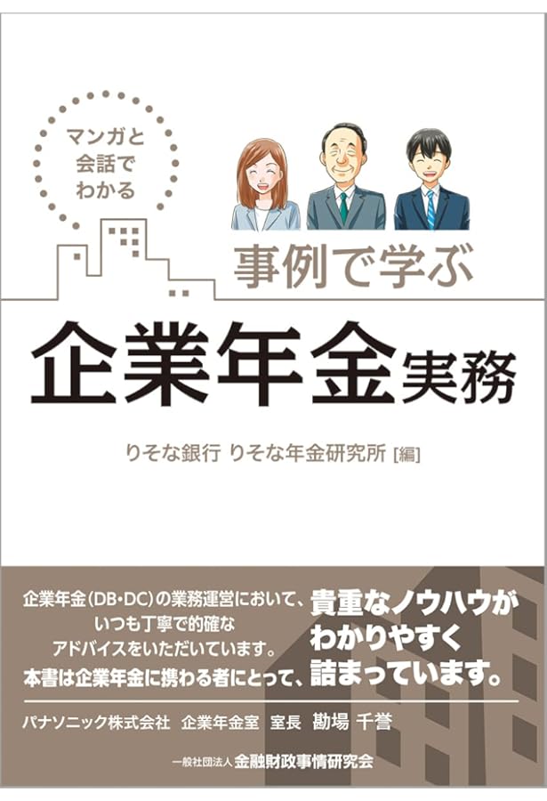 実務必携 企業年金の制度運営 りそな銀行 りそな年金研究所著 実務必携 企業年金の制度運営 | りそな銀行 りそな年金研究所 |本