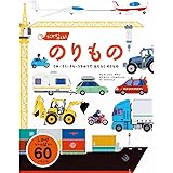 うごかす! めくる! のりもの-うみ・りく・そら・うちゅうで はたらく のりもの-