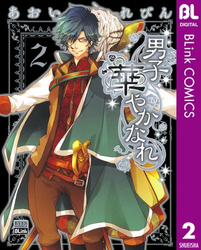 男子華やかなれ