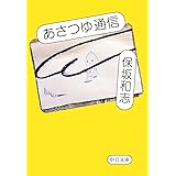 あさつゆ通信 (中公文庫 ほ 12-16)