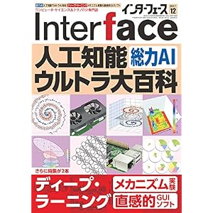 Interface(インターフェース) 2017年12月号