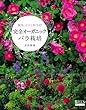 完全オーガニックバラ栽培―簡単、だけど科学的 (GEIBUN MOOKS 851 GARDEN SERIES 2)