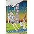 仲間りょう「磯部磯兵衛物語~浮世はつらいよ~(4)」