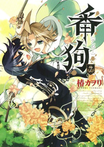 『番狗 -ナンバー-』7巻