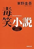 毒笑小説 (集英社文庫)