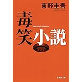 毒笑小説 (集英社文庫)