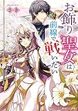 お飾り聖女は前線で戦いたい【電子特典付き】 (角川ビーンズ文庫)