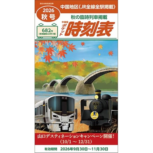 Amazon.co.jp: 西日本時刻表別冊 中国版ポケット時刻表 2026年春号