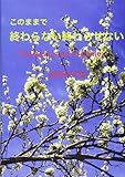 このままで終わらない終わらせない: The best is yet to come.