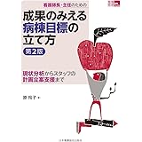 看護師長・主任のための成果のみえる病棟目標の立て方 第2版 現状分析からスタッフの計画立案支援まで (「看護管理」実践Guide)