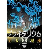 シンフォレストDVD バーチャル・プラネタリウム 自宅で愉しむ「全天88星座」の世界