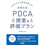 つまずきから授業を変える! 高校公民「PDCA」授業&評価プラン