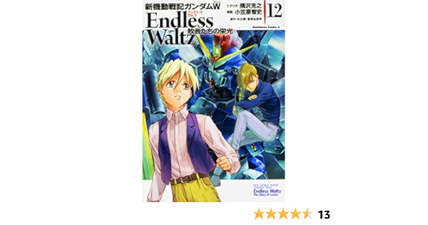 新機動戦記ガンダムw Endless Waltz 敗者たちの栄光 12 角川コミックス エース 小笠原 智史 隅沢 克之 矢立 肇 富野 由悠季 本 通販 Amazon