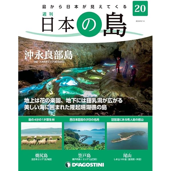 ディアゴスティーニ「週刊日本の島全国版 1〜121号」 Tシャツクリアファイル付 週刊 日本の島 第121号 (発売日2024年05月07日) | 雑誌/定期購読
