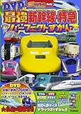 DVDつき 最強新幹線・特急 パーフェクトずかん (最強のりものヒーローズブックス)