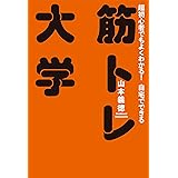 筋トレ大学