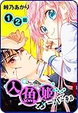 【プチララ】人魚姫オーバーキル　1話＆2話 (花とゆめコミックス)