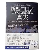 新型コロナウイルス感染症の真実