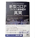 新型コロナウイルス感染症の真実