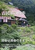 古民家の四季 古民家の四季