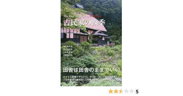 古民家の四季 カール ベンクス 本 通販 Amazon