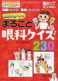 めめ子とトライ まるごと眼科クイズ230: 知識が広がる! 業務に生かせる!