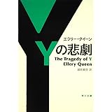 Yの悲劇 (角川文庫)