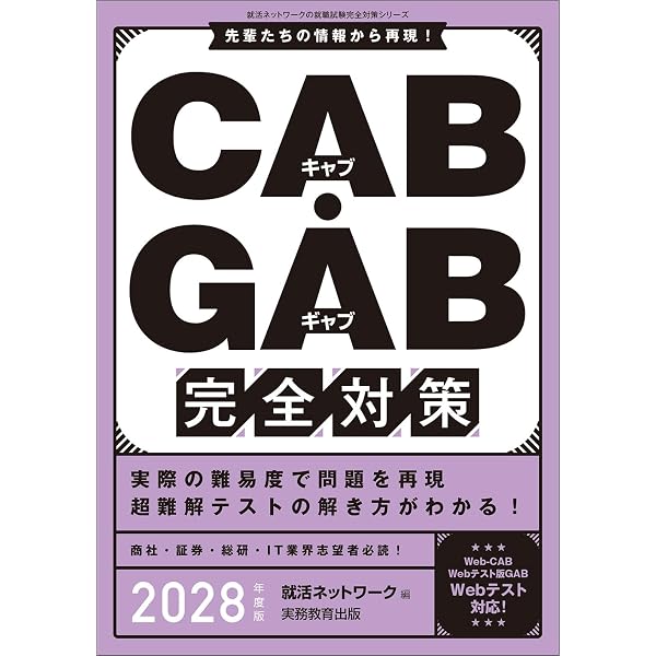 CAB・GAB完全対策 2028年度版 (就活ネットワークの就職試験完全対策