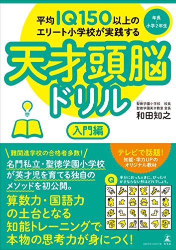 PDFダウンロード 平均IQ150以上のエリート小学校が実践する天才頭脳ドリル 入門編 バイ