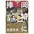 山本さほ「岡崎に捧ぐ(2)」