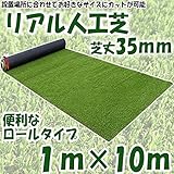 リアル人工芝 人工芝生 ロールタイプ 幅1m×長さ10m 芝丈35mm