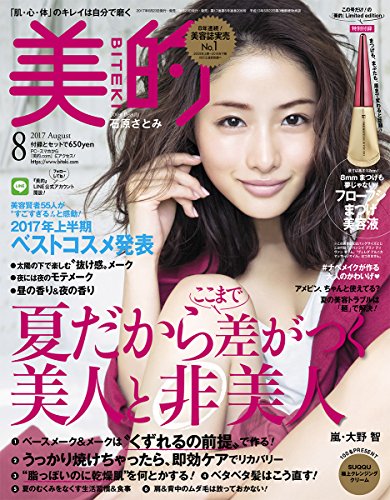 美的(BITEKI) 2017年 08 月号 [雑誌]
