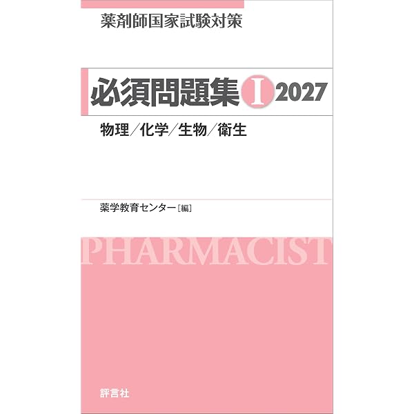 Amazon.co.jp: 薬剤師国家試験対策 必須問題集I 2026 eBook : 薬学教育