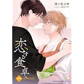 恋する食卓　四月　菜の花恋情 (花丸文庫)