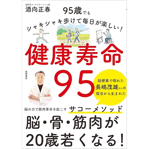 筋肉革命95 何歳からでも実現できる95歳で当たり前に歩いて楽しむ人生