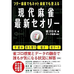 フリー麻雀でもネット麻雀でも使える 現代麻雀最新セオリー