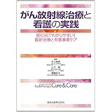 がん放射線治療と看護の実践: 部位別でわかりやすい！　最新治療と有害事象ケア