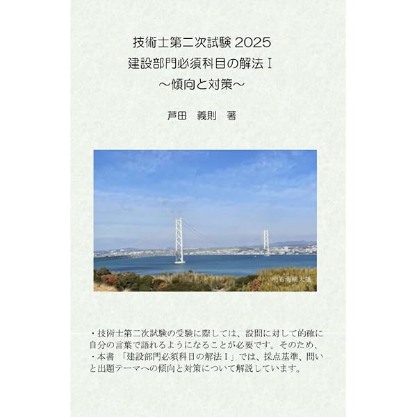 技術士第二次試験受験2025 建設部門必須科目の解法Ⅰ 傾向と対策