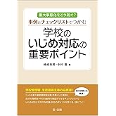 重大事態化をどう防ぐ？事例とチェックリストでつかむ　学校のいじめ対応の重要ポイント