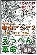えっへん革命・あなたは物知りになる・世界の国シリーズ2・東南アジア2