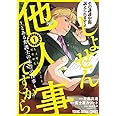 しょせん他人事ですから ~とある弁護士の本音の仕事~ 1 (ヤングアニマルコミックス)