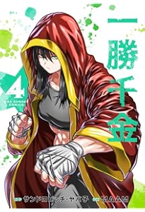 一勝千金 (5) (裏少年サンデーコミックス) | サンドロビッチ・ヤバ子