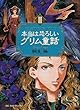 本当は恐ろしいグリム童話〈2〉 (WANIBUNKO)