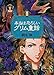 本当は恐ろしいグリム童話〈2〉 (WANIBUNKO) 本当は恐ろしいグリム童話〈2〉 (WANIBUNKO)