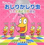 おしりかじり虫 うたとおどりのほん (NHKみんなのうた)