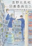吉野北高校図書委員会 (3) トモダチと恋ゴコロ