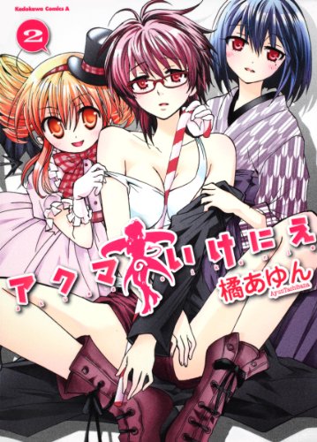 『アクマのいけにえ』2巻