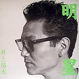 LP井上陽水 明星