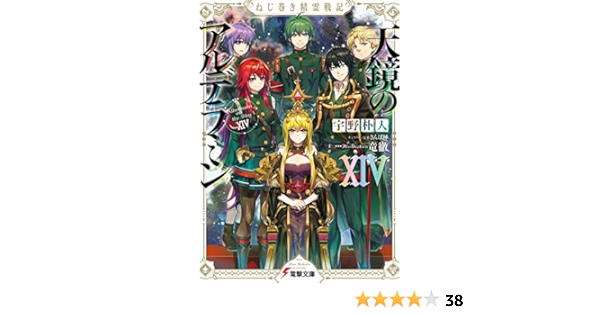 ねじ巻き精霊戦記 天鏡のアルデラミンxiv 電撃文庫 宇野 朴人 竜徹 本 通販 Amazon