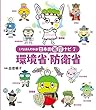 環境省・防衛省 (いちばんわかる!日本の省庁ナビ)